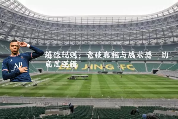 越位规则:竞技真相与战术博弈的底层逻辑