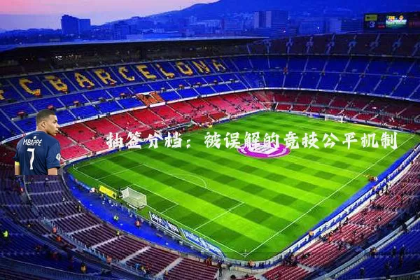 抽签分档:被误解的竞技公平机制