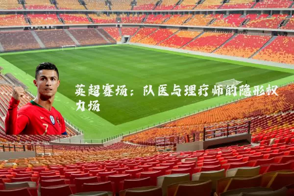 英超赛场：队医与理疗师的隐形权力场