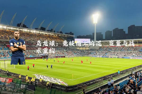 乌龙球：竞技场上的混沌变量与战术重构