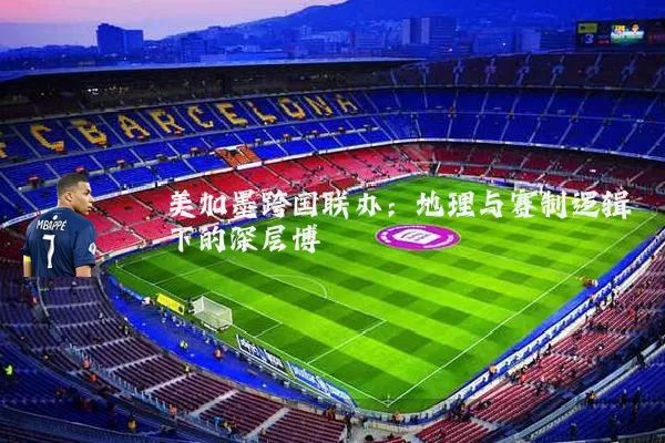 美加墨跨国联办:地理与赛制逻辑下的深层博弈