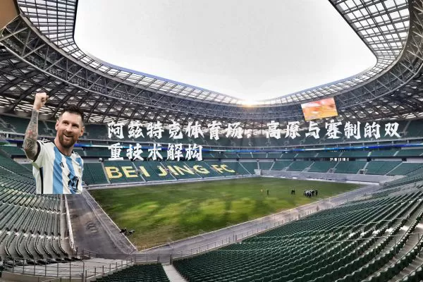 阿兹特克体育场：高原与赛制的双重技术解构