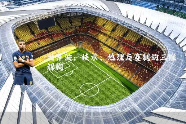世界波:技术、地理与赛制的三维解构