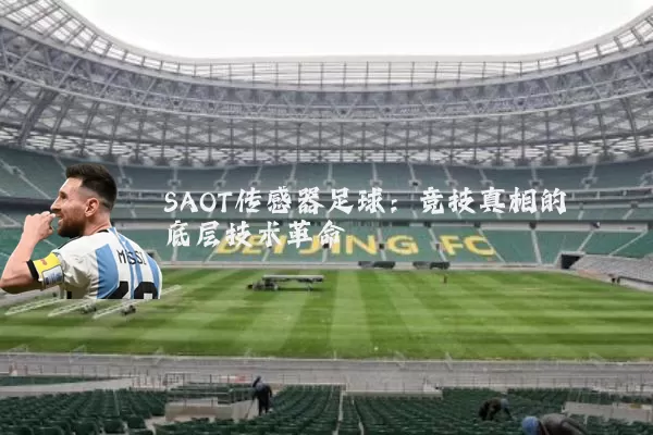 SAOT传感器足球：竞技真相的底层技术革命