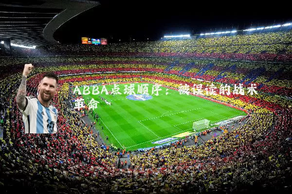 ABBA点球顺序:被误读的战术革命