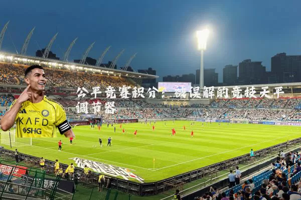 公平竞赛积分:被误解的竞技天平调节器