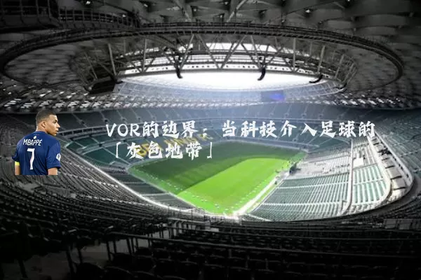 VOR的边界:当科技介入足球的「灰色地带」