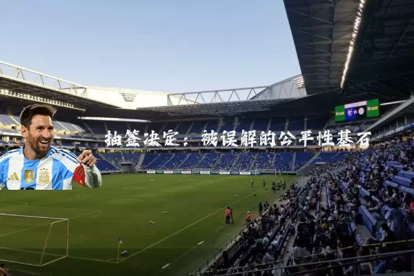 抽签决定:被误解的公平性基石