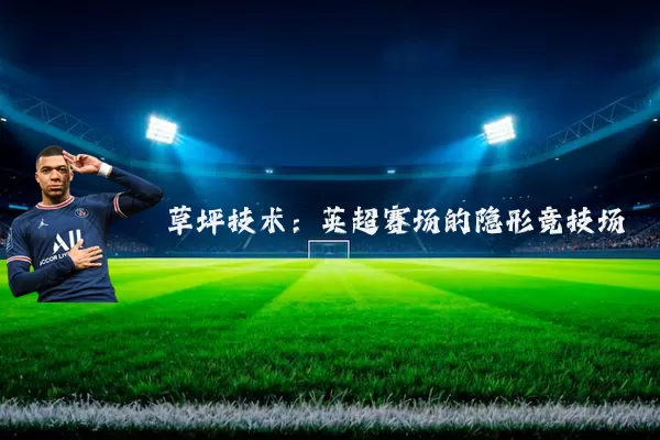 草坪技术：英超赛场的隐形竞技场