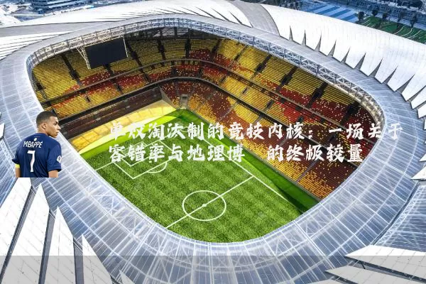 单败淘汰制的竞技内核：一场关于容错率与地理博弈的终极较量