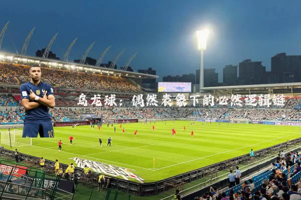 乌龙球:偶然表象下的必然逻辑链