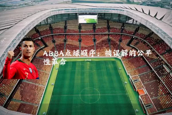 ABBA点球顺序：被误解的公平性革命