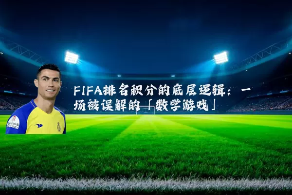 FIFA排名积分的底层逻辑:一场被误解的「数学游戏」