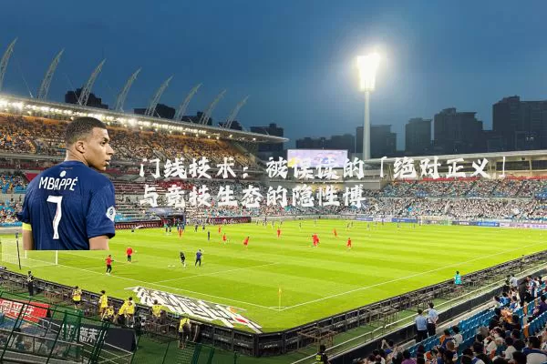 门线技术:被误读的「绝对正义」与竞技生态的隐性博弈