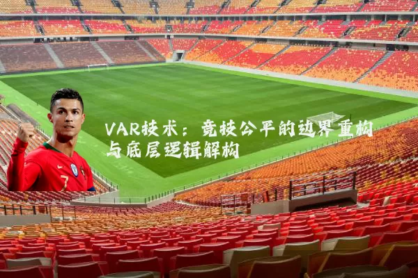 VAR技术：竞技公平的边界重构与底层逻辑解构