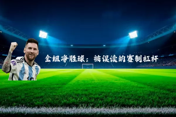 全组净胜球：被误读的赛制杠杆